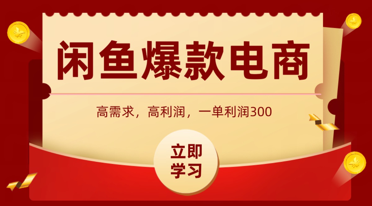 闲鱼卖高利润产品，上架即可出单，每天利润1000＋-财兔窝项目网