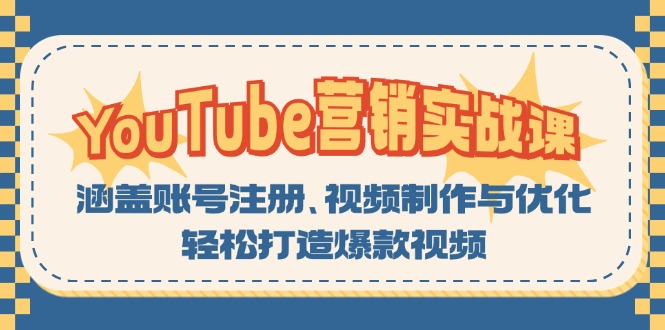YouTube-营销实战课：涵盖账号注册、视频制作与优化，轻松打造爆款视频-财兔窝项目网