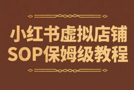 小红书虚拟店铺SOP保姆级教程，​通过在小红书开店卖学科类资料变现-财兔窝项目网