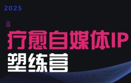 2025治愈自媒体IP训练营，专为疗愈领域从业者打造-财兔窝项目网