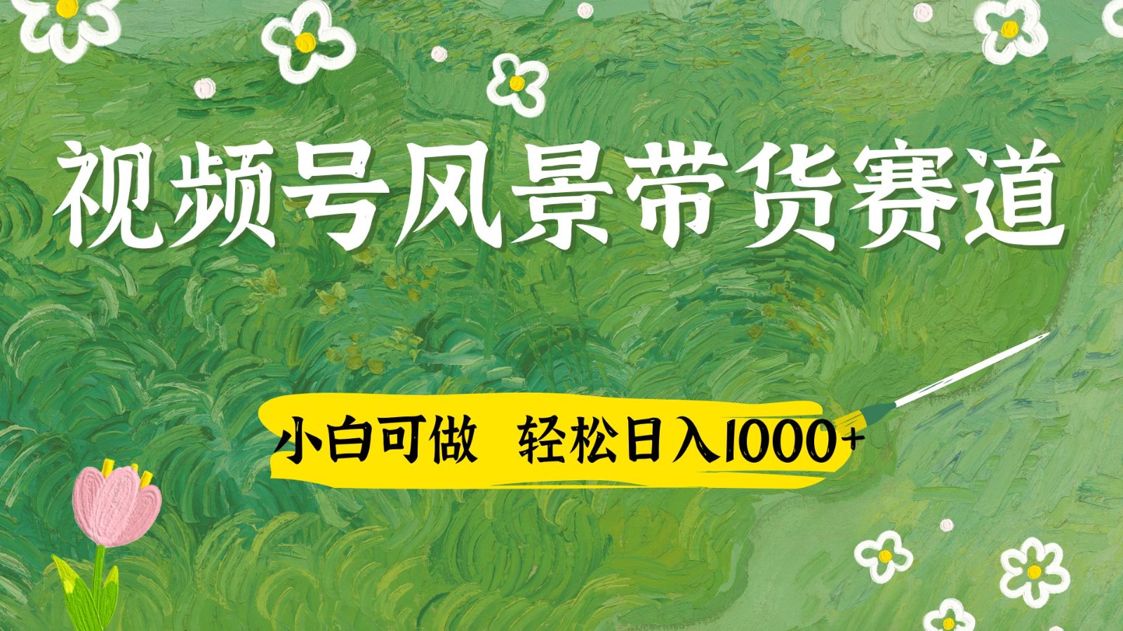 视频号AI风景加国学文案带货赛道，小白可做，轻松日入四位数-财兔窝项目网