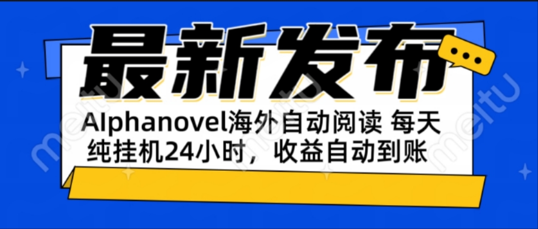 AIphanovel自动阅读：24小时躺赚美金攻略，不需要人工干预，单电脑每天…-财兔窝项目网
