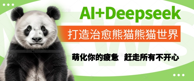 AI+Deepseek打造治愈熊猫世界，萌化你的疲惫，赶走所有不开心-财兔窝项目网