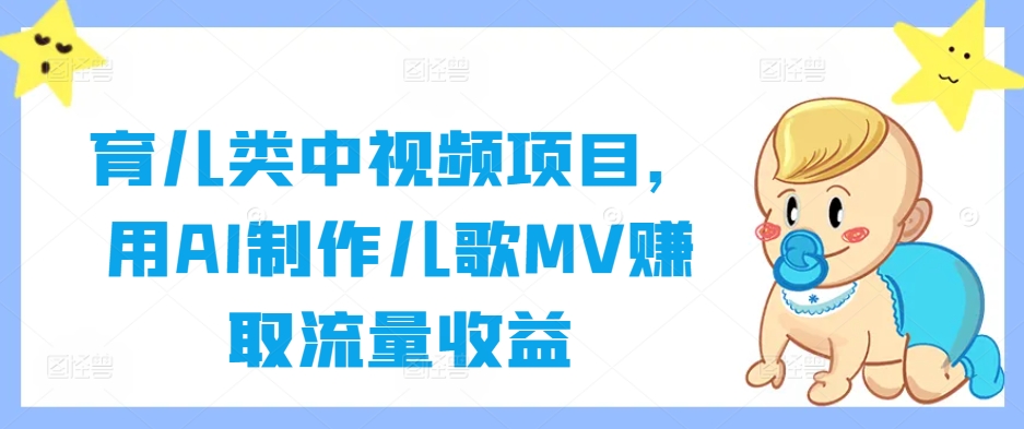 育儿类中视频项目，用AI制作儿歌MV赚取流量收益-财兔窝项目网