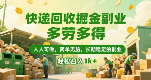 快递回收掘金副业，多劳多得，人人可做，简单无脑，长期稳定的副业，轻松日入1k+【揭秘】-财兔窝项目网