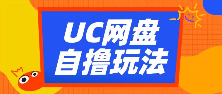 UC网盘自撸拉新玩法，利用云机无脑撸收益，2个小时到手3张【揭秘】-财兔窝项目网