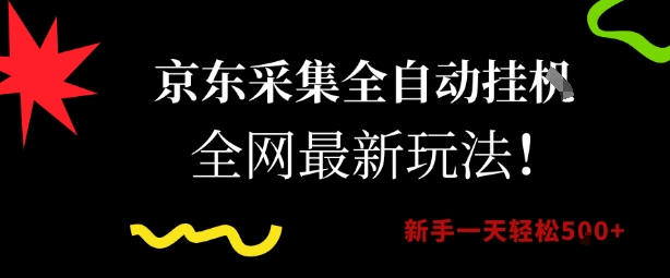京东采集全自动挂G项目，全网最新玩法新手一天轻松5张【揭秘】-财兔窝项目网