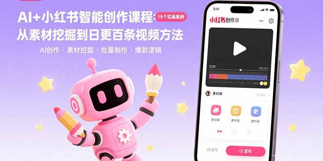 AI+小红书智能创作课程：19个实操案例  从素材挖掘到日更百条视频方法-财兔窝项目网