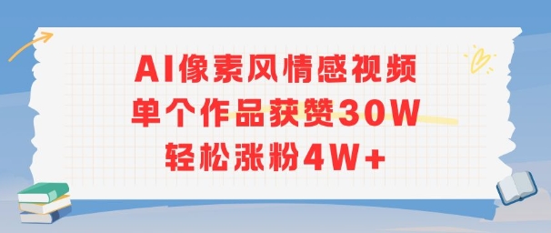 AI像素风情感视频，单个作品获赞30W，轻松涨粉4W+-财兔窝项目网