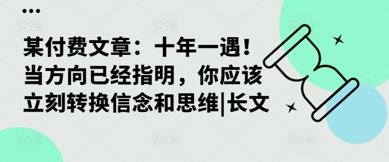 某付费文章：十年一遇！当方向已经指明，你应该立刻转换信念和思维|长文-财兔窝项目网