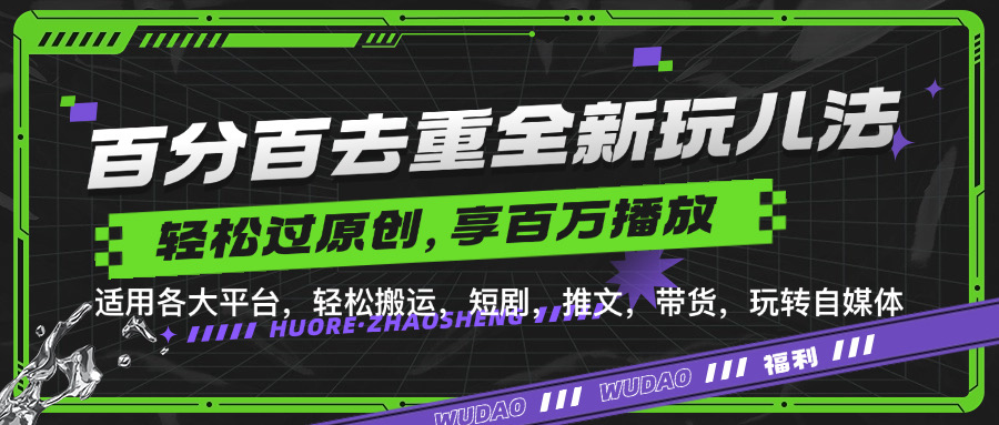 百分百去重玩法，轻松一键搬运，享受百万爆款，短剧，推文，带货神器，轻松过原创【揭秘】-财兔窝项目网