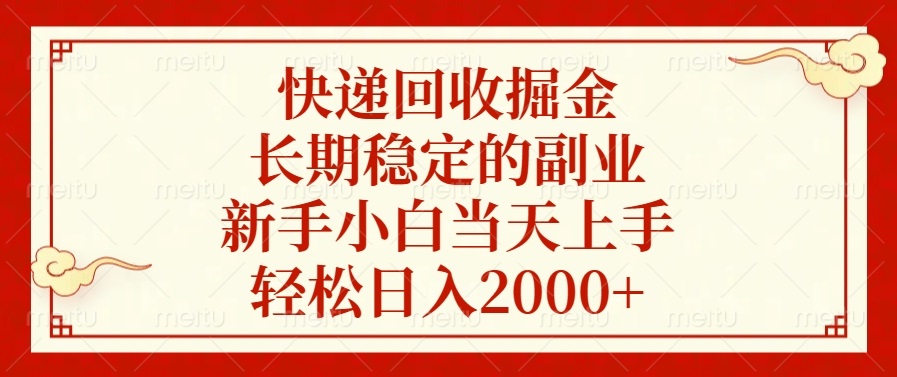快递回收掘金，长期稳定的副业，新手小白当天上手，轻松日入2000+-财兔窝项目网
