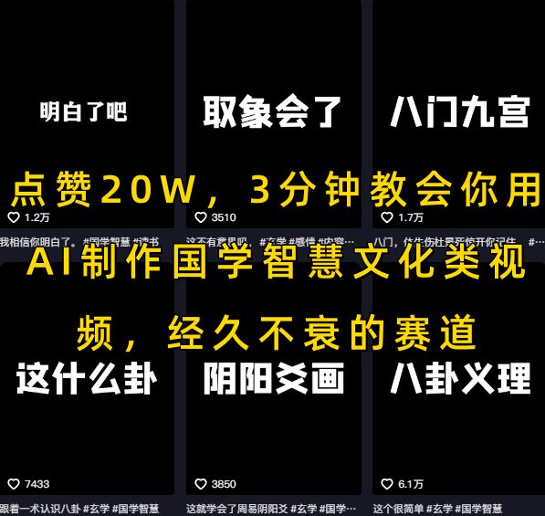 点赞20W，3分钟教会你用AI制作国学智慧文化类视频，经久不衰的赛道-财兔窝项目网