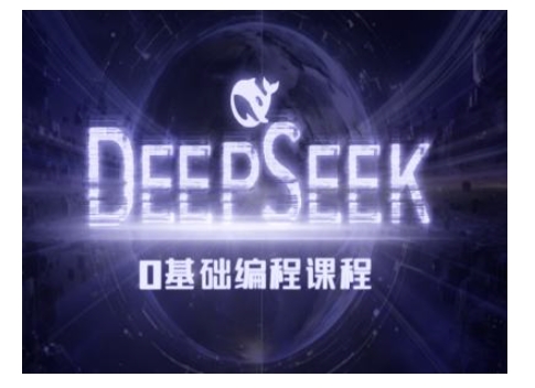 Deepseek零基础AI编程课-deepseek教程-财兔窝项目网