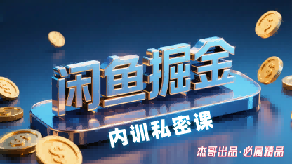 闲鱼掘金训练营，小白轻松上手，日入2张-财兔窝项目网