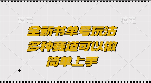 全新书单号玩法，多种赛道可以做，简单上手【揭秘】-财兔窝项目网