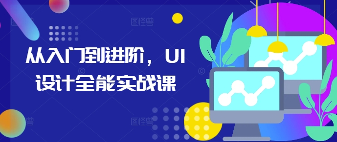 从入门到进阶，UI设计全能实战课-财兔窝项目网