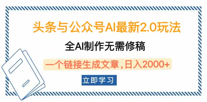 头条与公众号AI最新2.0玩法，全AI制作无需人工修稿，一个标题生成文章…-财兔窝项目网