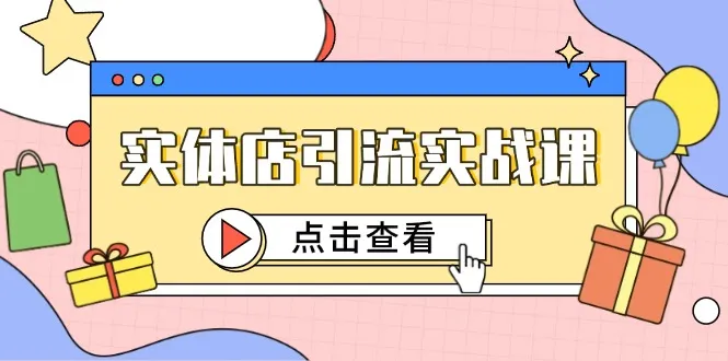 实体店引流实战课，短视频认知+抖加投放，精准对标百客进店-财兔窝项目网