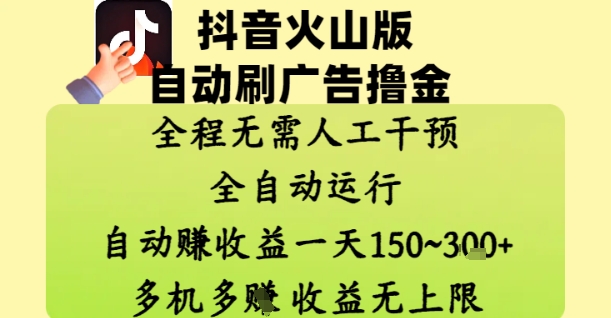抖音火山版自动刷广告撸金 ，全程脱离人工自动运行，自动挣收益，一天150到3张，收益无上限【揭秘】-财兔窝项目网