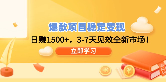 爆款项目稳定变现，日赚1500+，3-7天见效全新市场！-财兔窝项目网