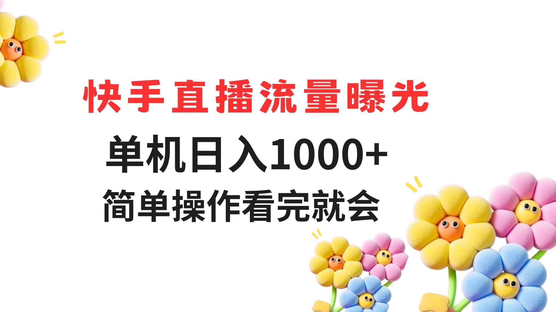 快手直播流量曝光 单机日入1000+ 简单操作 看完就会-财兔窝项目网