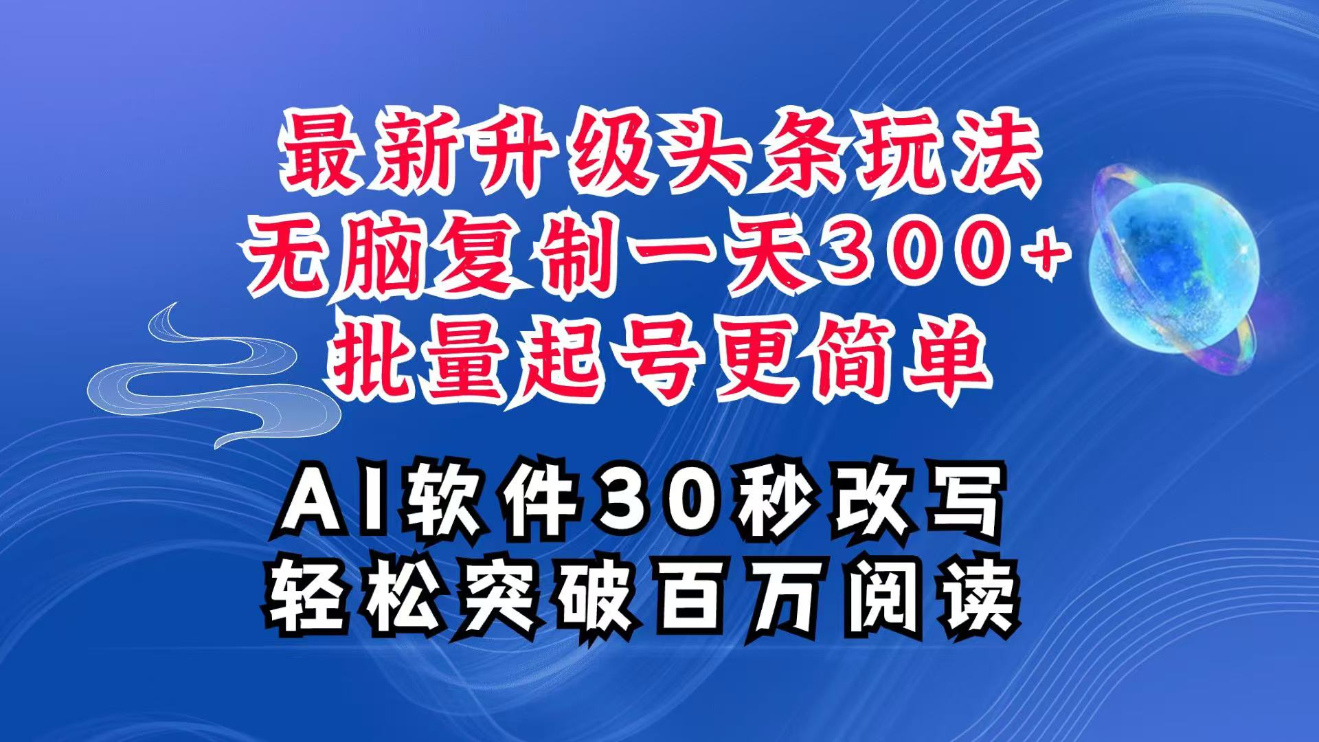 AI头条最新玩法，复制粘贴单号搞个300+，批量起号随随便便一天四位数，超详细课程-财兔窝项目网