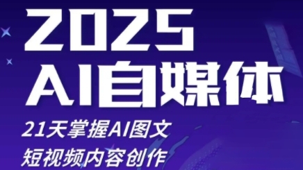 2025自媒体系统实战训练营，21天掌握AI图文短视频内容创作-财兔窝项目网