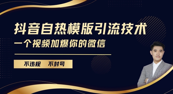 抖音最新自热模版引流技术，不违规不封号，一个视频加爆你的微信【揭秘】-财兔窝项目网