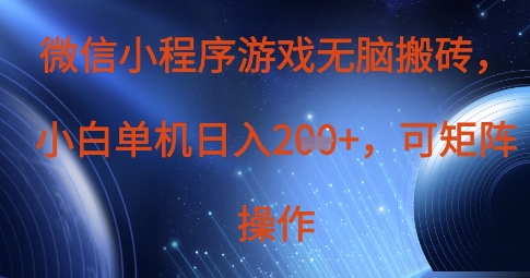 微信小程序游戏无脑搬砖，单设备日入2张+，可矩阵操作-财兔窝项目网