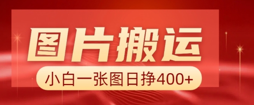 图片搬运+AI，小白也可靠一张图日入4张，详细实操流程-财兔窝项目网
