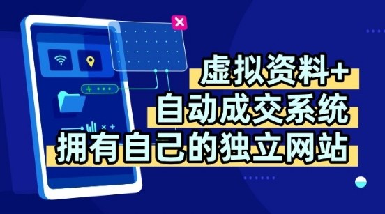 虚拟资料+独创全自动成交系统，拥有自己的独立网站，多平台教学，拥有多个渠道，日躺2张【揭秘】-财兔窝项目网