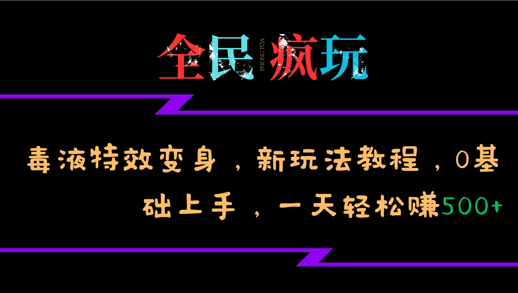 全民疯玩的毒液特效变身，新玩法教程，0基础上手，一天轻松赚500+-财兔窝项目网