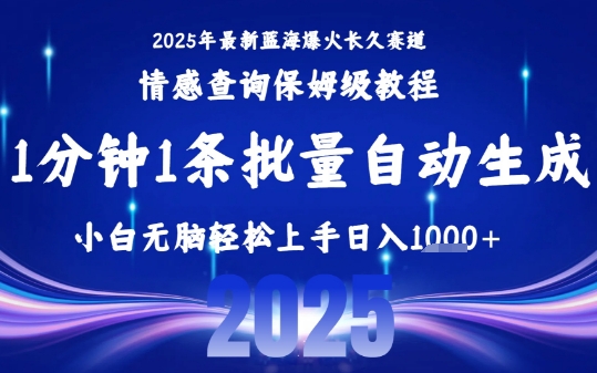 2025最新爆火赛道保姆级教程，全程一键批量制作，小白轻松无脑上手，日入1k+-财兔窝项目网