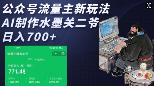 公众号流量主新玩法，AI制作水墨关二爷，日入多张-财兔窝项目网
