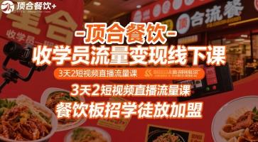 顶合餐饮-收学员流量变现线下课，3天2短视频直播流量课，餐饮板招学徒放加盟-财兔窝项目网