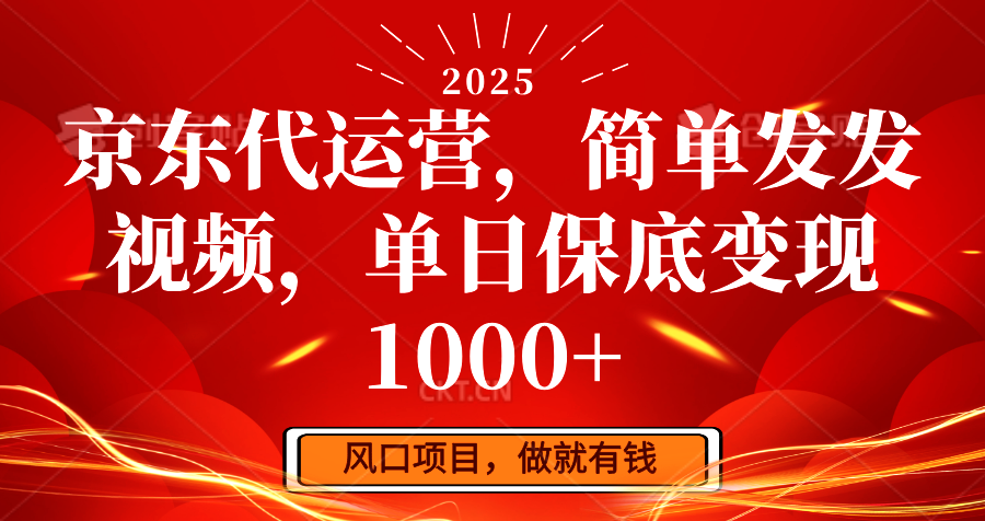 京东代运营，简单发发视频，单日保底变现1000+-财兔窝项目网