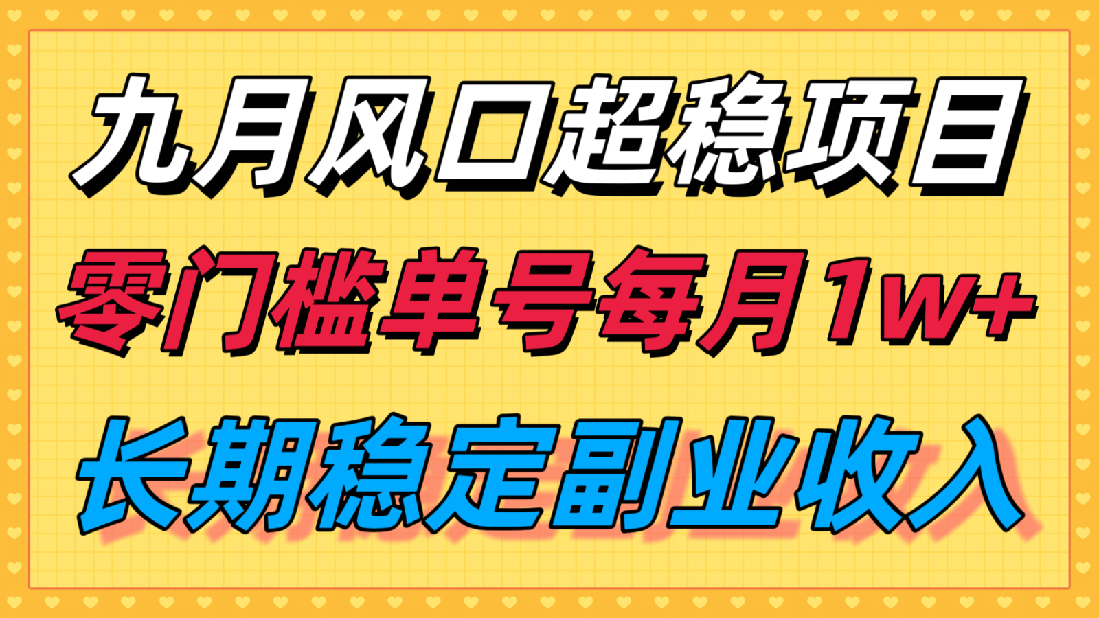 九月风口项目，支付宝分成代运营，长期稳定收入，零门槛单号每月1w＋-财兔窝项目网