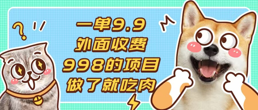 一单9.9的项目，不挑人，小白当天上手，制作作品只需1分钟-财兔窝项目网