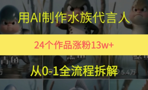 24个作品涨粉13W，用AI制作水族代言人，条条视频万赞，附详细教程-财兔窝项目网