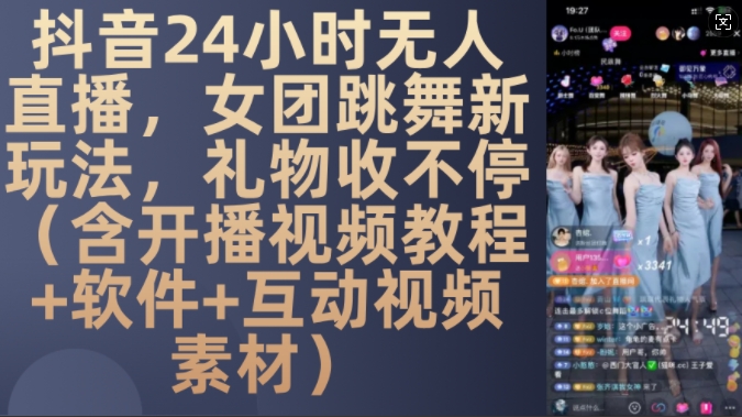 DY 24小时无人直播，女团跳舞新玩法，礼物收不停(含开播视频教程+软件+互动视频素材)【揭秘】-财兔窝项目网