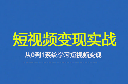 杨磊老师·2025短视频变现实战课-财兔窝项目网