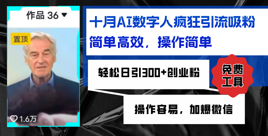 AI数字人疯狂引流吸粉，简单高效，日引300+创业粉 ，操作容易，加爆微信-财兔窝项目网