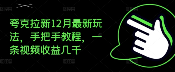 夸克拉新12月最新玩法，手把手教程，一条视频收益几千-财兔窝项目网