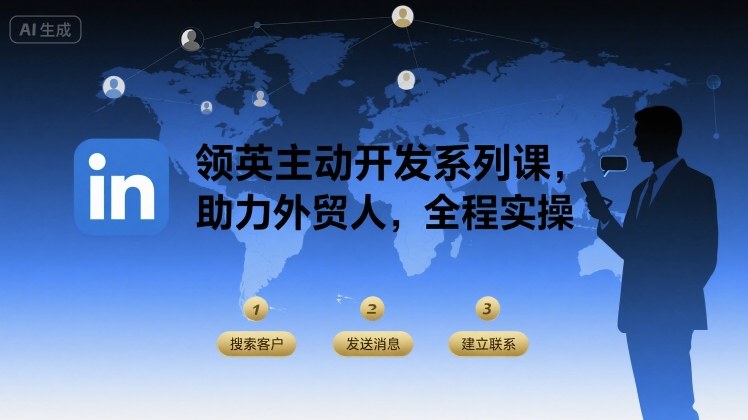 领英主动开发系列课，助力外贸人，全程实操-财兔窝项目网