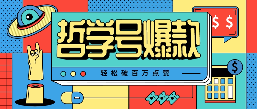 单机游戏也能玩出新花样，哲学号爆款视频轻松破百万点赞，教你快速制作爆款月入万元！-财兔窝项目网