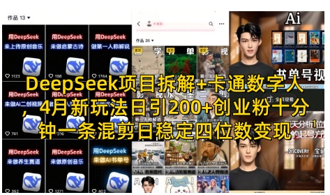 DeepSeek项目拆解+卡通数字人，4月新玩法日引200+创业粉十分钟一条混剪日稳定四位数变现-财兔窝项目网