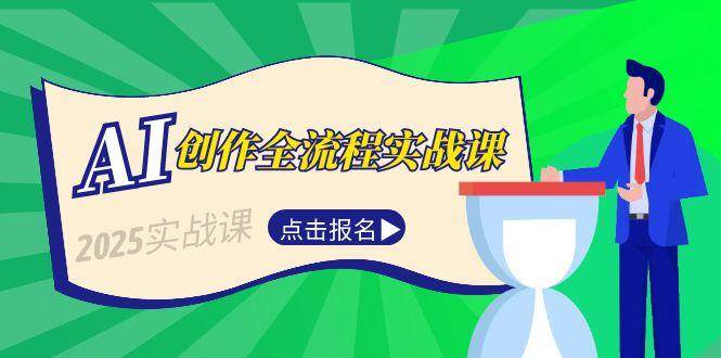 AI创作全流程实战课，故事选题到分场写作，短视频脚本与文案生成技巧-财兔窝项目网