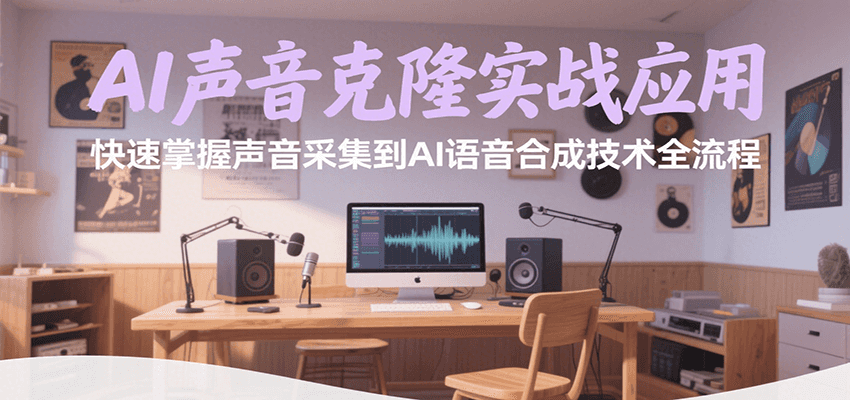 AI声音克隆实战应用，快速掌握声音采集到AI语音合成技术全流程-财兔窝项目网