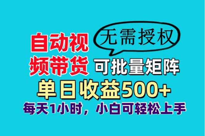 自动视频带货，可批量矩阵，单日收益500+、轻松实现睡后收益，小白可…-财兔窝项目网